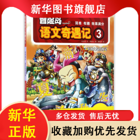 冒险岛语文奇遇记(3乐园之岛历险记) 刘京原 9787510849282 九州出版社