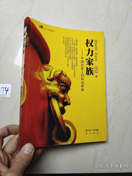 权力家族:中国历史上的政治世家