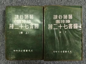 陳修園醫書七十二種 （全2冊）