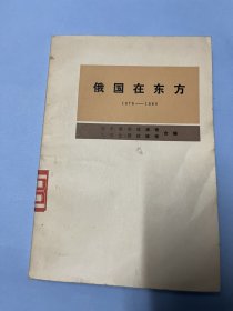 俄国在东方（1876-1880）俄土战争及其结果，俄国与中国，伊犁事件等