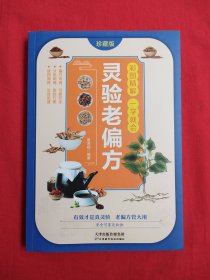 彩图精解—— 灵验老偏方