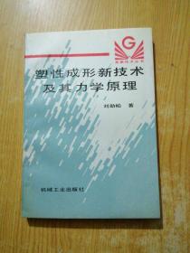 塑性成形新技術(shù)及其力學(xué)原理（作者簽名)