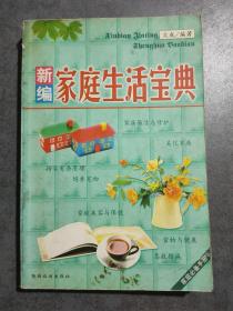新编家庭生活宝典