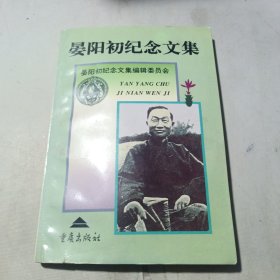 晏阳初纪念文集