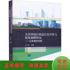 人居环境自然适宜性评价与优化策略研究——以东莞市为例