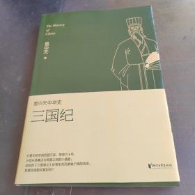 易中天中华史 第十卷：三国纪(插图升级版）