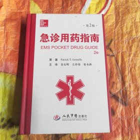 急诊用药指南（第二版）