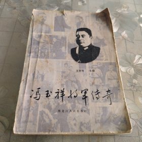 冯玉祥将军传奇