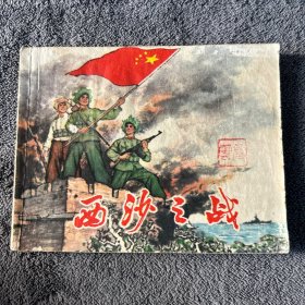 连环画 西沙之战