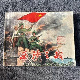 1974年 连环画 西沙之战