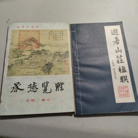 承德揽胜 避暑山庄楹联