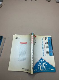 新政府论:市场经济、政府职能、机构改革