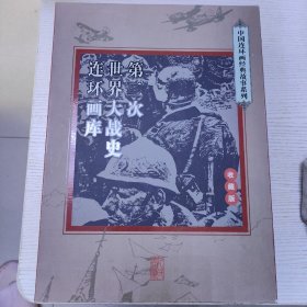 中国连环画经典故事系列：第二次世界大战史连环画库（收藏版 套装共33册）