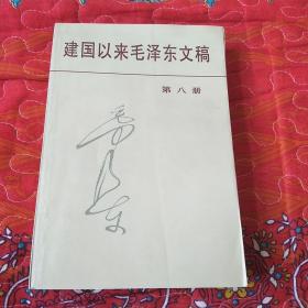 建国以来毛泽东文稿第八册北京一版二印