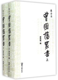 曾国藩家书（精校精装全二册）