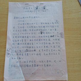 著名演讲教育艺术家，社会活动家,北京师范学院教授李燕杰信札手稿9页《天外有天山外有山~给浙江青年的一封信》