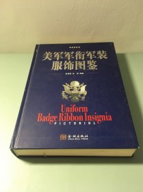 美军军衔军装服饰图鉴
