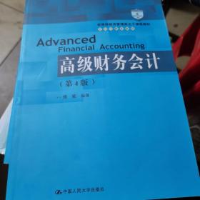 高级财务会计（第4版）（教育部经济管理类主干课程教材·会计与财务系列）