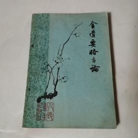 金匮要略方论(一版一印1963年) 梅花版