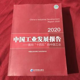 中国工业发展报告2020