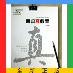 回歸真教育/教育發(fā)現(xiàn)