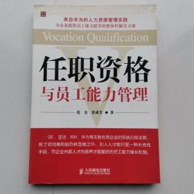 任职资格与员工能力管理