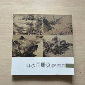 历代名家册页粹编：山水画册页