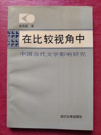 在比较视角中:中国当代文学影响研究