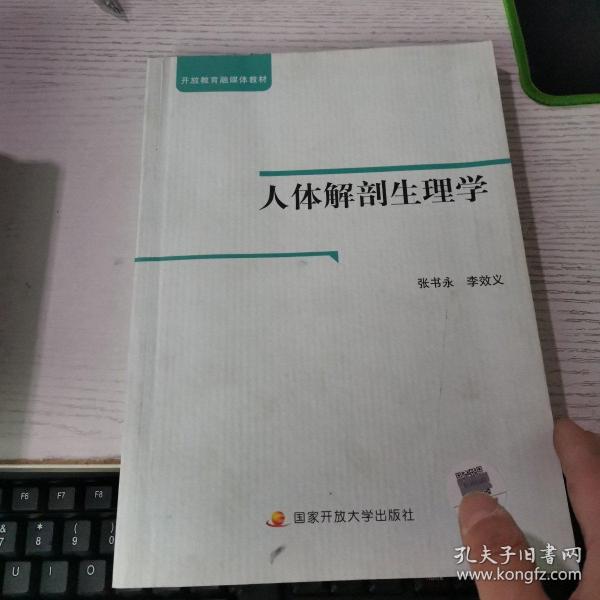 人体解剖生理学  书皮有点不好和版权页有笔记 见图