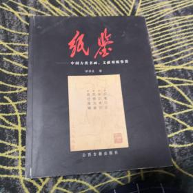 纸鉴：中国古代书画文献用纸鉴赏