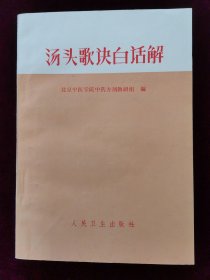 汤头歌诀白话解