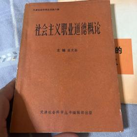 社會主義職業(yè)道德概論
