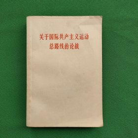 关于国际共产主义运动总路线的论战