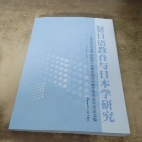 日语教育与日本学研究：2016年日本学国际研讨会暨中国日语教学研究会年会论文集