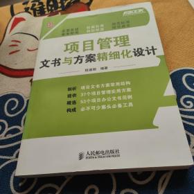 弗布克项目部精细化管理系列：项目管理文书与方案精细化设计