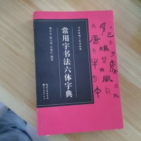 书法篆刻工具书系列-常用字书法六体字典