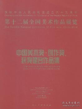 第十二届全国美术作品展览：中国美术奖、创作奖、获奖提名作品集