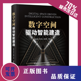 數(shù)字空間驅(qū)動智能建造 9787302640172