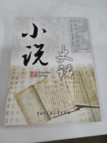 中华文明史话：小说史话