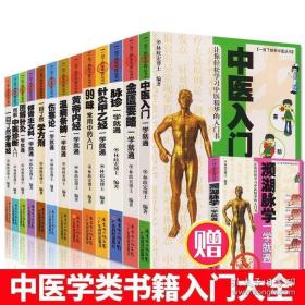 【中医基础理论医学类书籍全16册】林政宏博士 中医入门金匮要略脉诊针灸甲乙经黄帝内经伤寒论温病条辨傅青主女科一学就通，图解针灸，中医诊断，一目了然学难经/学方剂，99味常用中药，续99味常用中药，中医养生洞悉肥胖症与高脂血症