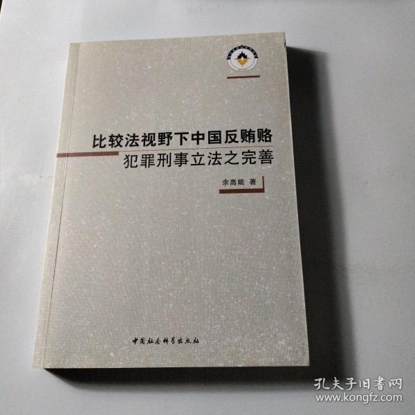 比较法视野下中国反贿赂犯罪刑事立法之完善