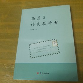 每月与语文教师书