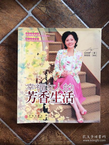 幸福女人的芳香生活