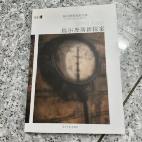 福尔摩斯新探案【馆藏 扉页和书边有章】