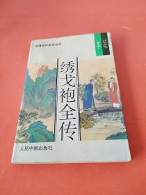 明清佳作足本丛刊：绣戈袍全传