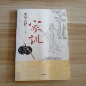 【八五品】 中国古代家训