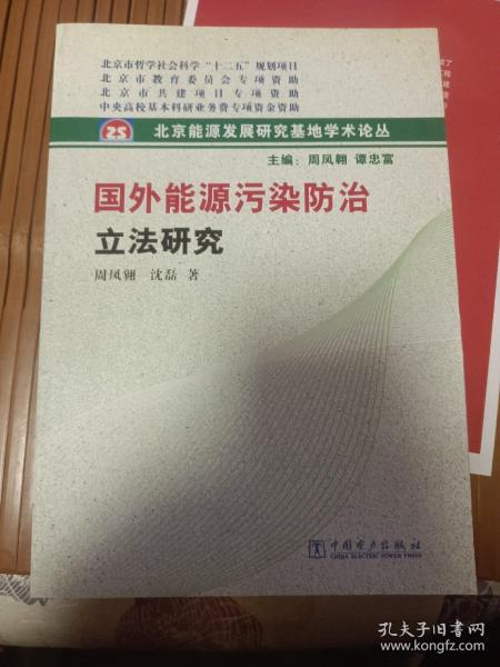 北京能源发展研究基地学术论丛：国外能源污染防治立法研究