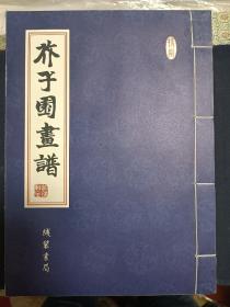 芥子园画谱（仿线装）（套装共5册）