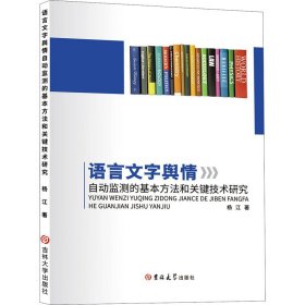 语言文字舆情自动监测的基本方法和关键技术研究【正版新书】