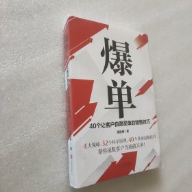 爆单：40个让客户自愿买单的销售技巧（销售冠军的10年经验精华）